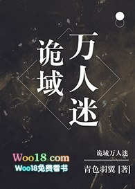 诡域万人迷 封面