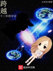 跨越十二年的对话 封面
