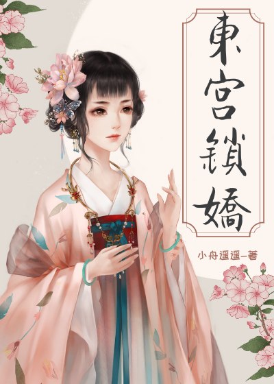 偏执太子白月光带球跑了 封面