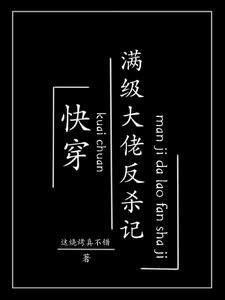 快穿:满级大佬反杀记 封面