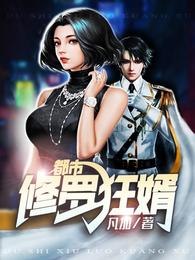 都市修罗狂婿 封面