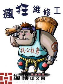 疯狂维修工 封面