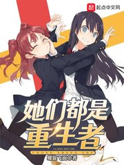 她们都是重生者 封面