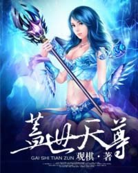 盖世天尊 封面