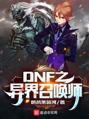 DNF之异界召唤师 封面