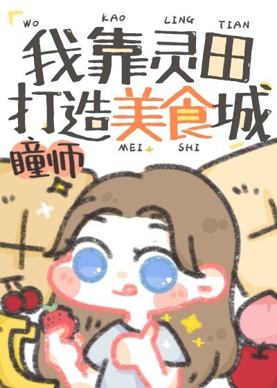 我靠灵田打造美食城 封面