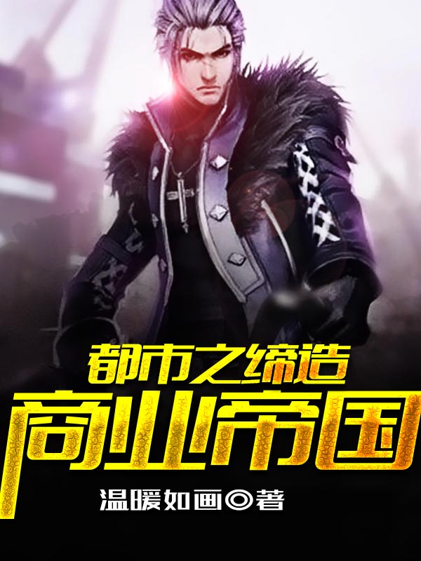 缔造商业帝国 封面