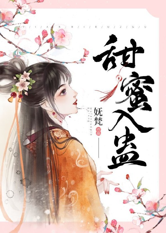 病娇藩王宠妻日常 封面