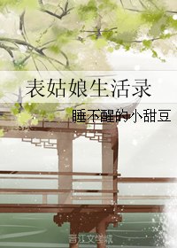 表姑娘生活录 封面