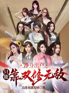 净身出户，只能靠双修无敌 封面