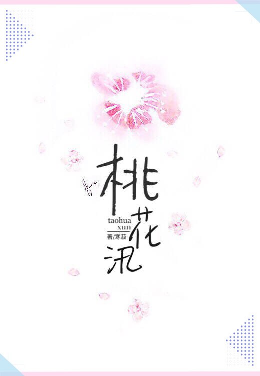 桃花汛 封面