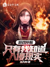 游戏停服，只有我知道入侵现实 封面