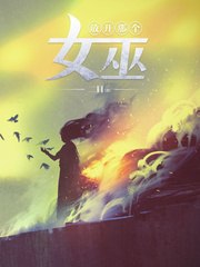 放开那个女巫 封面
