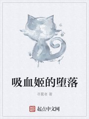 吸血姬的堕落 封面