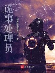诡事处理员 封面