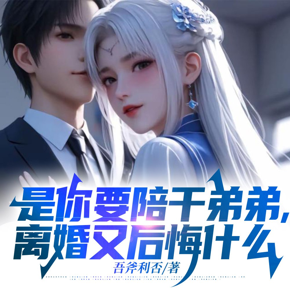 是你要陪干弟弟,离婚又后悔什么 封面
