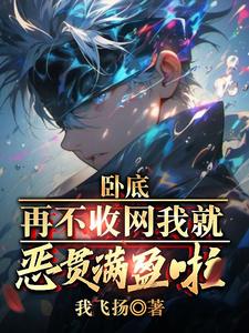 卧底，再不收网我就恶贯满盈啦！ 封面