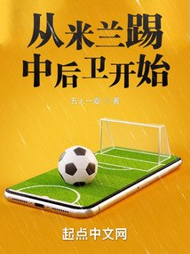 从米兰踢中后卫开始 封面