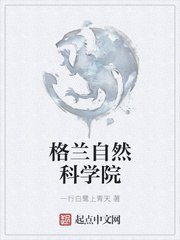 格兰自然科学院 封面