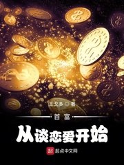 首富从谈恋爱开始 封面