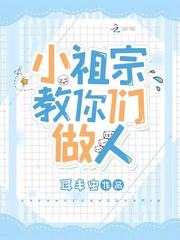 小祖宗教你们做人 封面