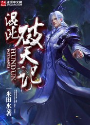 混沌破天记 封面
