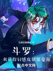 斗罗：我获得好感度就能变强 封面