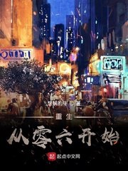 重生从零六开始 封面