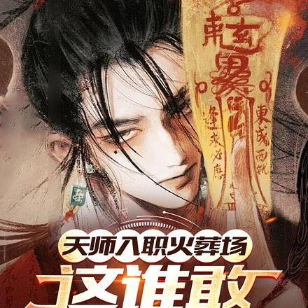 道门不教你放下,只教你拿下! 封面