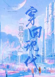 我带古人穿回现代 封面