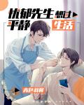 忧郁先生想过平静生活 封面