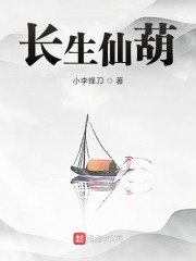 长生仙葫 封面