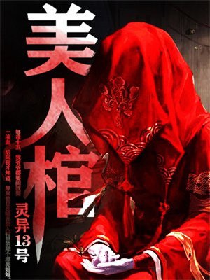 美人棺 封面