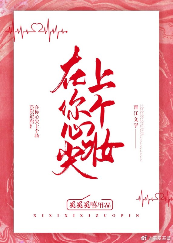 在你心尖上个妆 封面