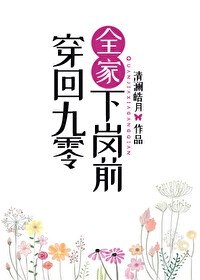 穿回九零全家下岗前 封面