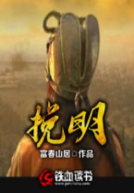 挽明 封面