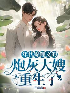 年代锦鲤文的炮灰大嫂重生了 封面