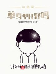 这就是单身型打野吗？ 封面
