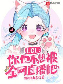 LOL：你也不想被全网直播吧？ 封面