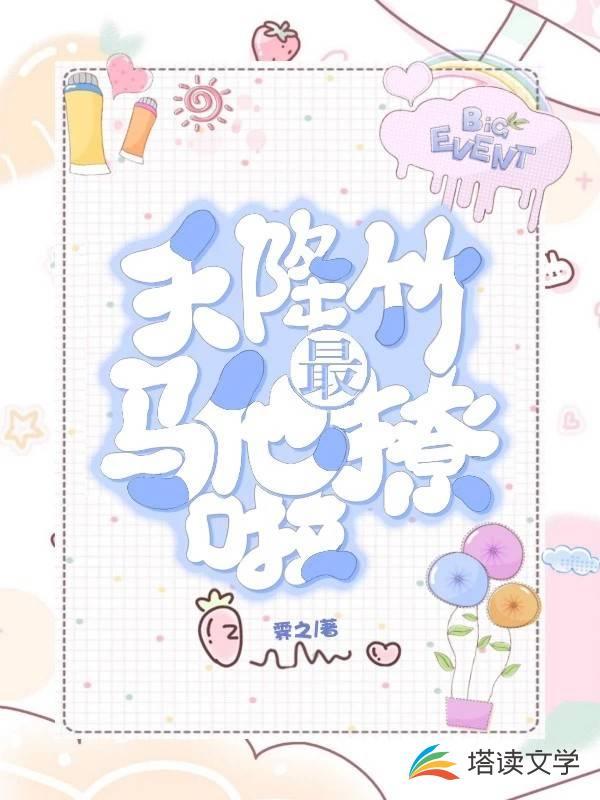 天降竹马他最撩啦 封面
