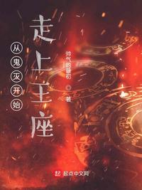 从柱灭开始走上王座 封面