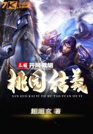 三国:开局截胡桃园结义 封面