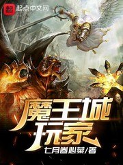 魔王城玩家 封面