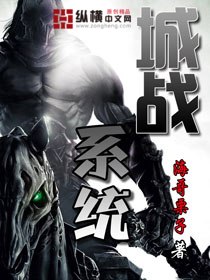 城战系统 封面