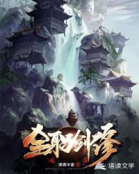 全职剑修 封面
