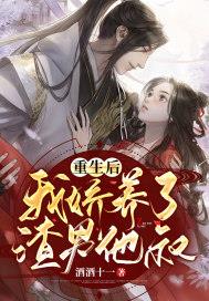 重生后,我娇养了渣男他叔 封面