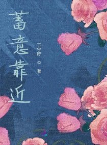 蓄意靠近 封面