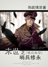 末世之哨兵修永[哨兵向导] 封面
