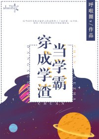 当学霸穿成学渣 封面