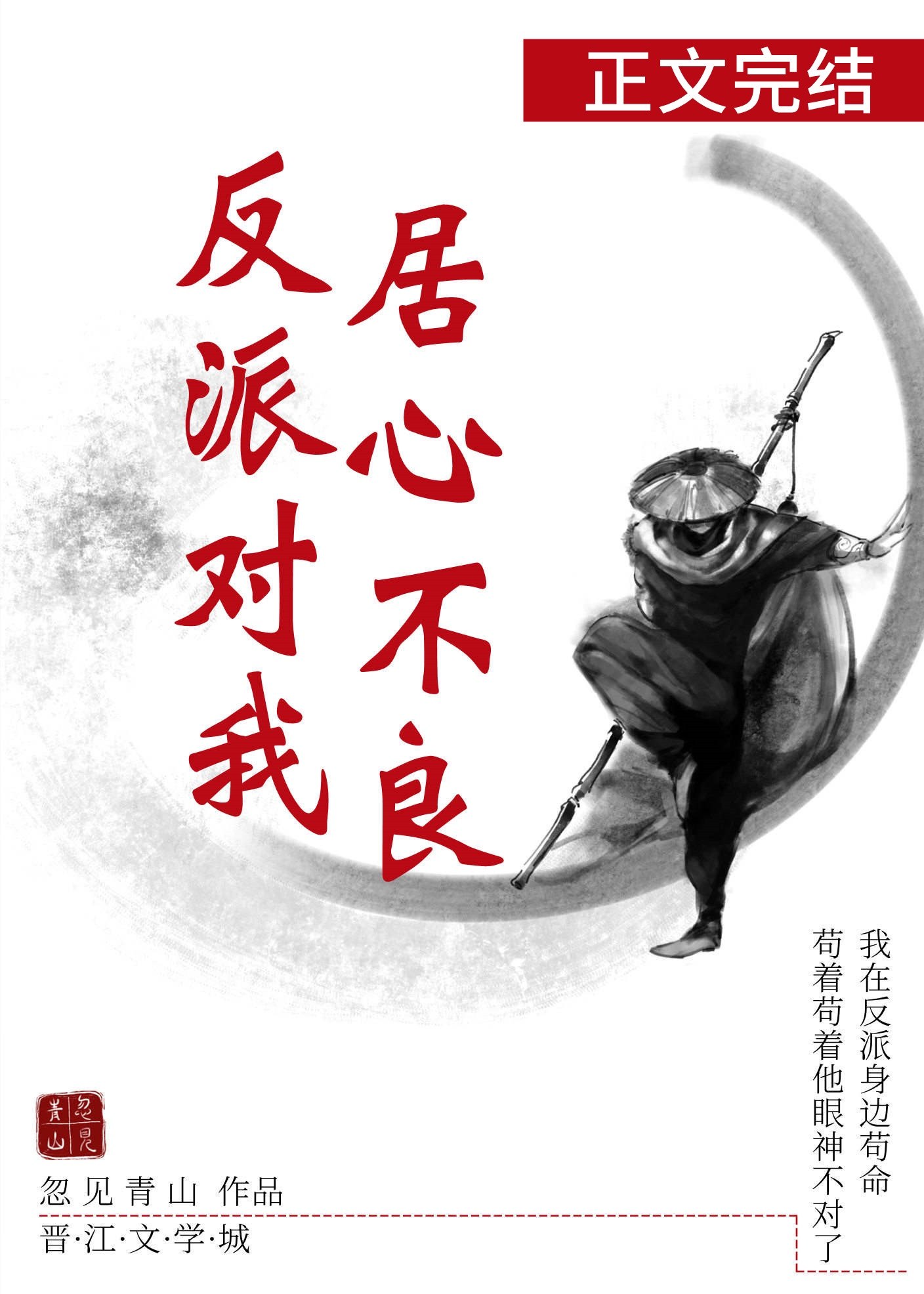 反派对我居心不良(穿书) 封面